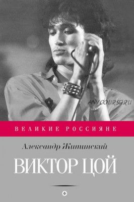 Виктор Цой (Александр Житинский)