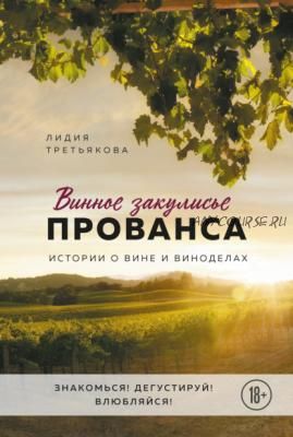 Винное закулисье Прованса. Истории о вине и виноделах (Лидия Третьякова)