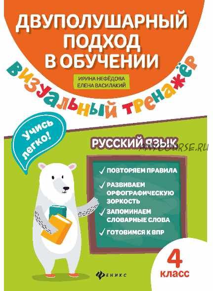 Визуальный тренажер. Учись легко! Русский язык. 1 - 4 класс (Ирина Нефедова)