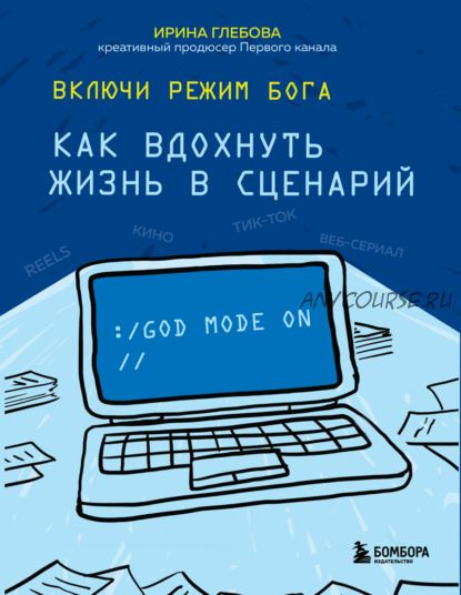 Включи режим Бога. Как вдохнуть жизнь в сценарий (Ирина Глебова)