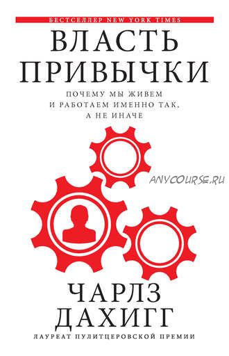 Власть привычки. Почему мы живем и работаем именно так, а не иначе (Чарлз Дахигг)