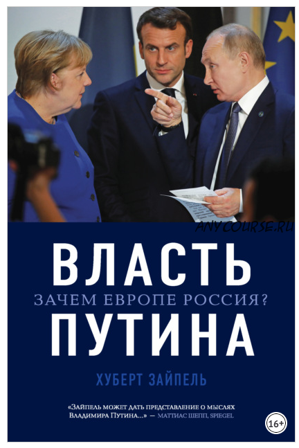 Власть Путина. Зачем Европе Россия? (Хуберт Зайпель)