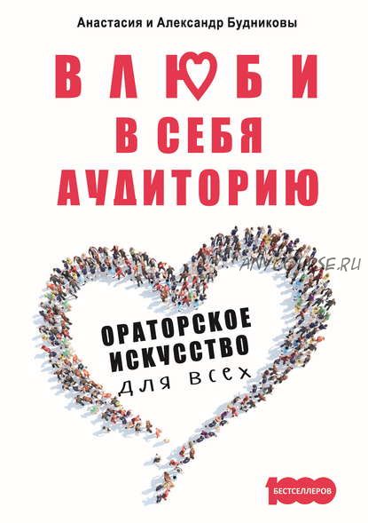 Влюби в себя аудиторию. Ораторское искусство для всех (Анастасия Будникова, Александр Будников)