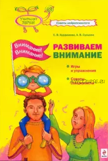 Внимание! Внимание! Развиваем внимание (Светлана Курдюкова)