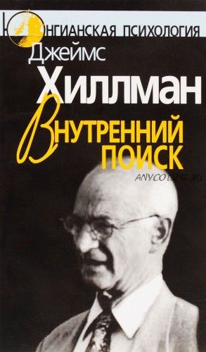 Внутренний поиск. Сборник работ разных лет (Джеймс Хиллман)