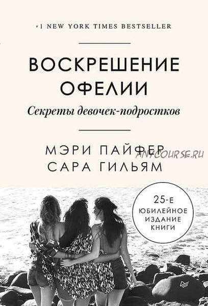 Воскрешение Офелии. Секреты девочек-подростков (Мэри Пайфер, Сара Гильям)