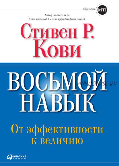 Восьмой навык. От эффективности к величию, 5-е издание (Стивен Кови)