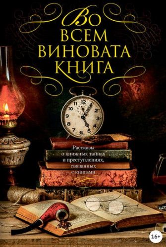 Во всем виновата книга (Нельсон Демилль)