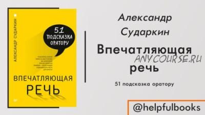 Впечатляющая речь. 51 подсказка оратору (Александр Сударкин)