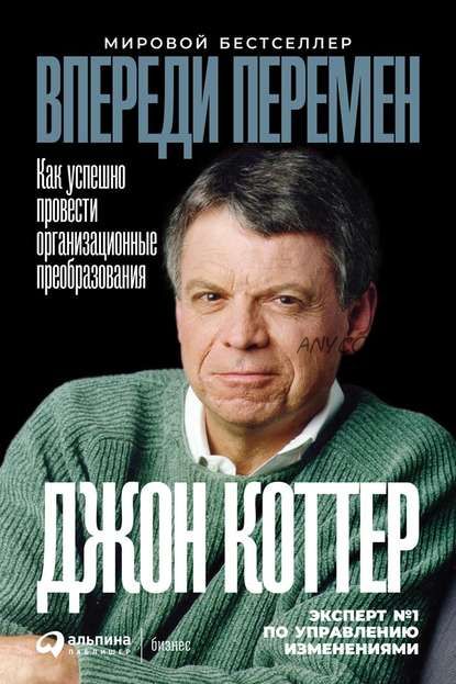 Впереди перемен. Как успешно провести организационные преобразования (Джон Коттер)