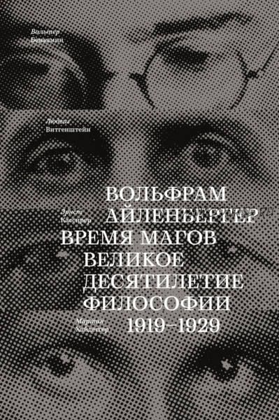 Время магов. Великое десятилетие философии. 1919-1929 (Вольфрам Айленбергер)