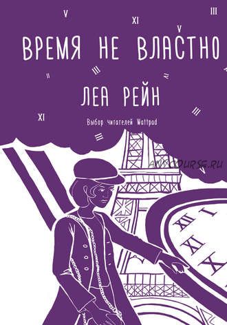 Время не властно (Леа Рейн)