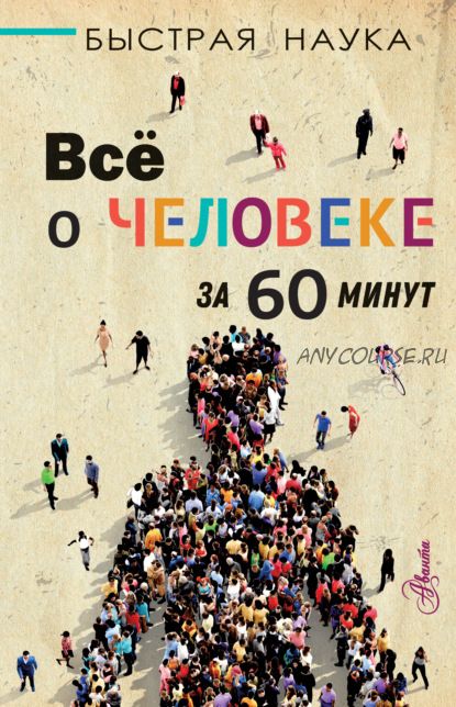 Всё о человеке за 60 минут (Марти Джопсон)