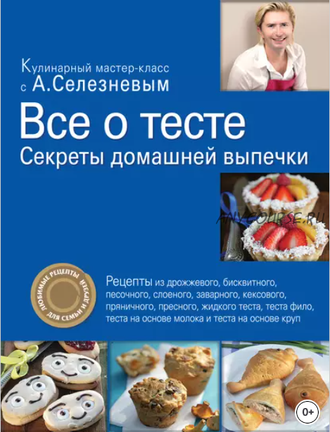 Все о тесте. Секреты домашней выпечки (Александр Селезнев)