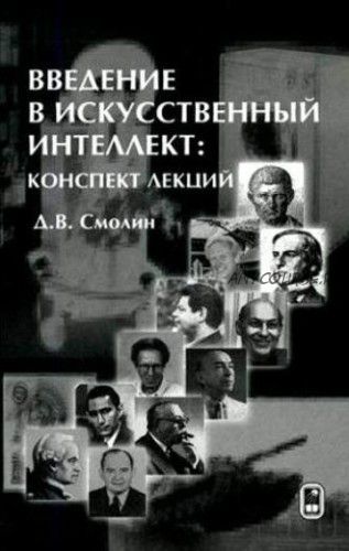 Введение в искусственный интеллект. Конспект лекций (Денис Смолин)