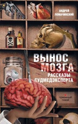 Вынос мозга. Рассказы судмедэксперта (Андрей Ломачинский)