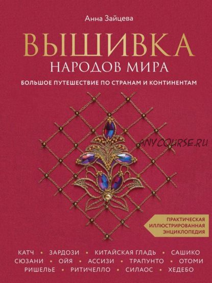 Вышивка народов мира. Практическая иллюстрированная энциклопедия (Анна Зайцева)