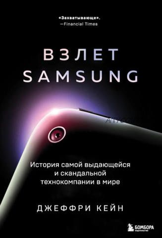 Взлет Samsung. История самой выдающейся и скандальной технокомпании в мире (Джеффри Кейн)