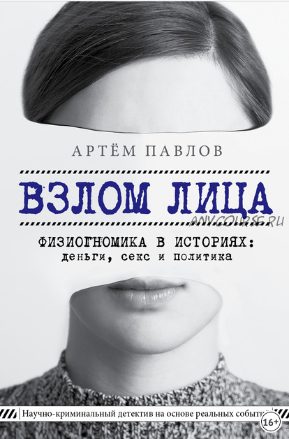 Взлом лица. Физиогномика в историях: деньги, секс и политика (Артем Павлов)