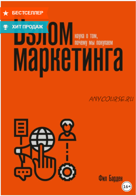 Взлом маркетинга. Наука о том, почему мы покупаем (Фил Барден)