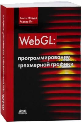 WebGL: программирование трехмерной графики (Коичи Мацуда, Роджер Ли)