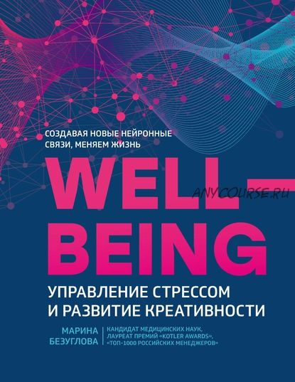 Wellbeing: управление стрессом и развитие креативности (Марина Безуглова)