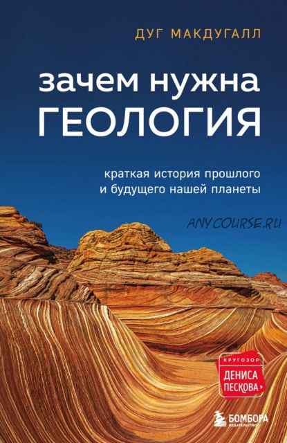 Зачем нужна геология. Краткая история прошлого и будущего нашей планеты (Дуг Макдугалл)