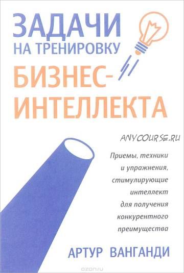 Задачи на тренировку бизнес-интеллекта (Артур Ванганди)