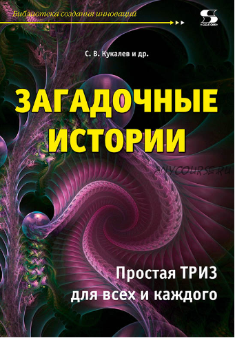 Загадочные истории. Простая ТРИЗ для всех и каждого (Сергей Кукалев)