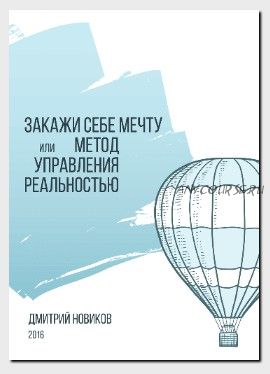 Закажи себе мечту или метод управления реальностью. Часть 2 (Дмитрий Новиков)