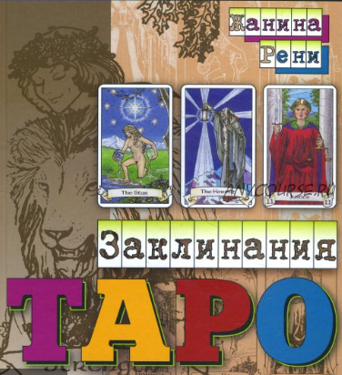 Заклинания Таро (Жанина Рени)