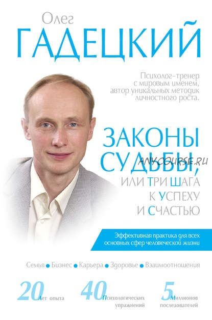 Законы судьбы, или Три шага к успеху и счастью (Олег Гадецкий)