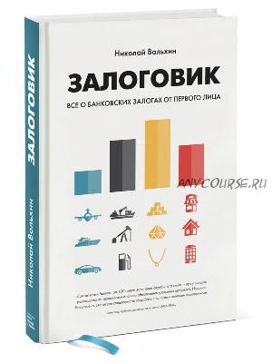 Залоговик. Все о банковских залогах от первого лица (Николай Вольхин)