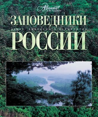 Заповедники России (Константин Михайлов)