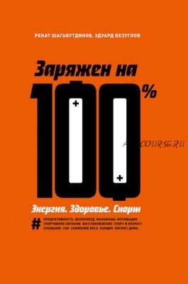 Заряжен на 100 %. Энергия. Здоровье. Спорт (Ренат Шагабутдинов)