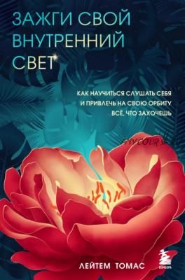 Зажги свой внутренний свет. Как научиться слушать себя (Томас Лейтем)