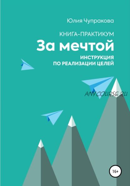 За мечтой. Книга-практикум. Инструкция по реализации целей (Юлия Чупракова)