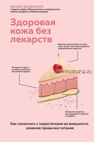 Здоровая кожа без лекарств: как покончить с недостатками во внешности (Феликс Дальманнс)