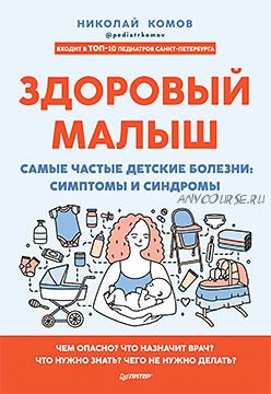 Здоровый малыш. Самые частые детские болезни: симптомы и синдромы (Николай Комов)