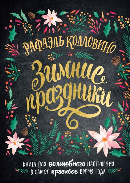 Зимние праздники. Книга для волшебного настроения в самое красивое время года (Рафаэль Колловино)