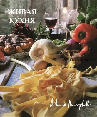 Живая кухня (Антонио Менегетти)