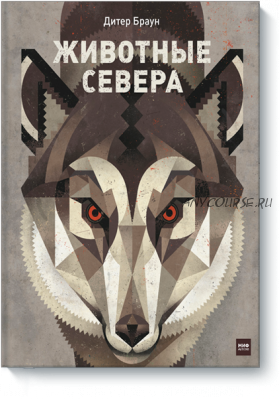 Животные Севера (Дитер Браун)