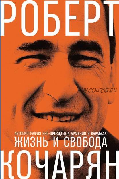 Жизнь и свобода. Автобиография экс-президента Армении и Карабаха (Роберт Кочарян)