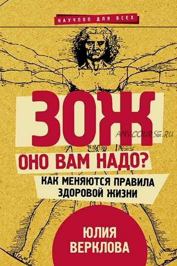 ЗОЖ: оно вам надо? Как меняются правила здоровой жизни (Юлия Верклова)