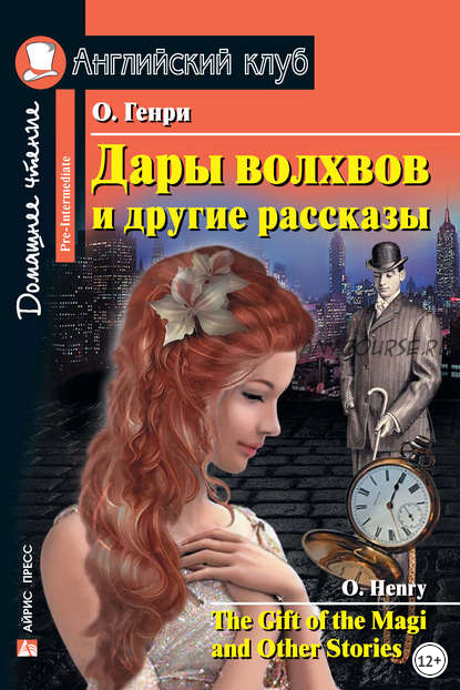 [Английский клуб] Дары волхвов и другие рассказы (О. Генри)