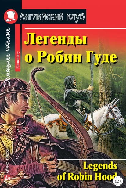 [Английский клуб] Легенды о Робин Гуде