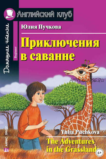 [Английский клуб] Приключения в саванне (Юлия Пучкова)