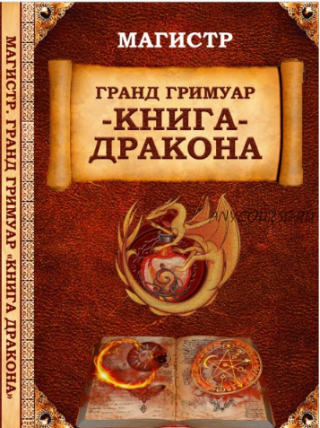 [Ассоциация Атлантида] Гранд Гримуар Книга Дракона Святого Ансельма (Борис Моносов)