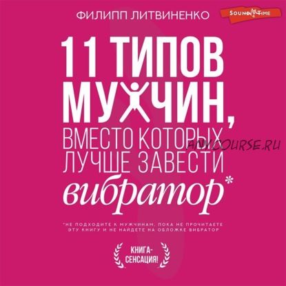 [Аудиокнига] 11 типов мужчин, вместо которых лучше завести вибратор (Филипп Литвиненко)