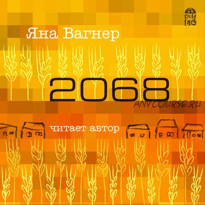 [Аудиокнига] 2068 (Яна Вагнер)